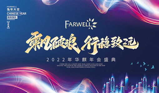 Fuzhou Farwell 2022 Annual Party